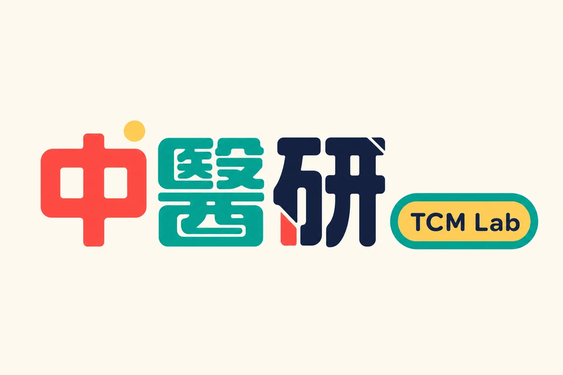 中醫研 TCM Lab